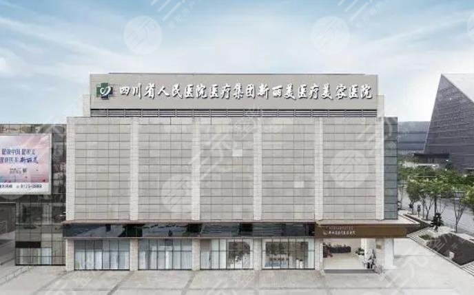 成都新麗美醫(yī)療美容醫(yī)院