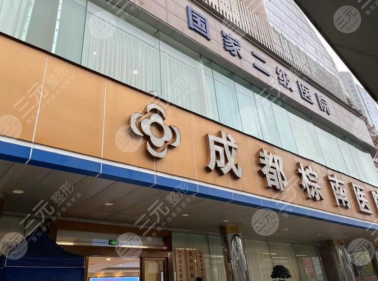 成都棕南醫(yī)院