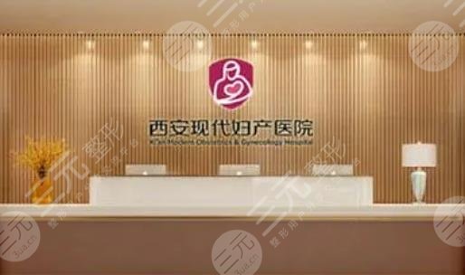 西安現(xiàn)代婦產(chǎn)醫(yī)院