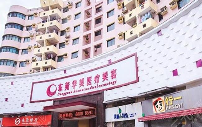 東莞東城華美醫(yī)療美容門診部