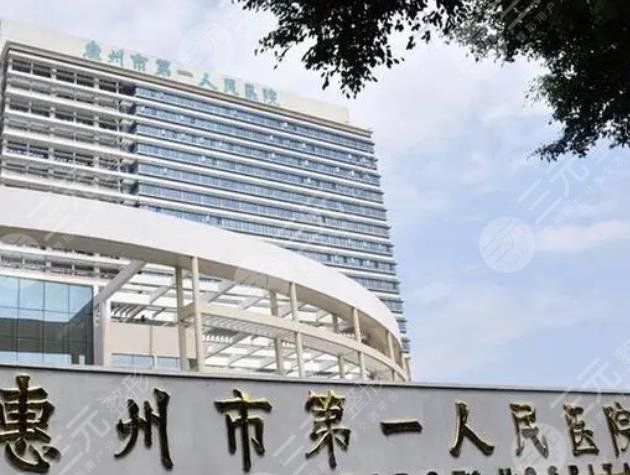 惠州市第一人民醫(yī)院