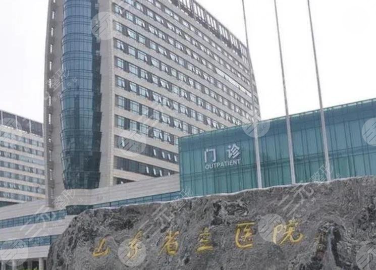 山東省立醫(yī)院