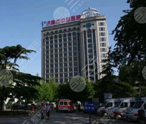 濟(jì)南市中心醫(yī)院