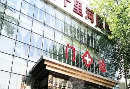 北京十里河醫(yī)院