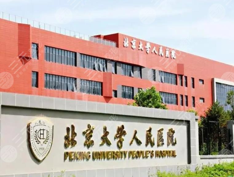 北京大學(xué)人民醫(yī)院