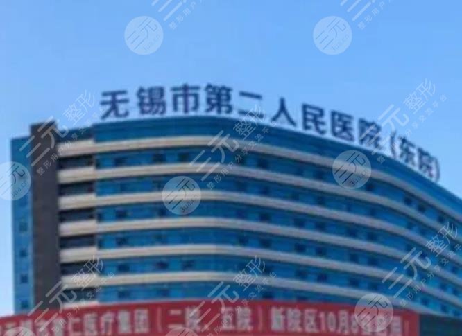 無錫市第二人民醫(yī)院