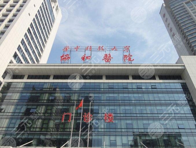 武漢協(xié)和醫(yī)院