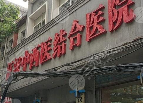 武漢市中西醫(yī)結(jié)合醫(yī)院