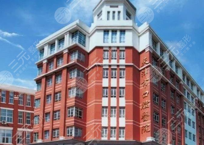 天津市口腔醫(yī)院