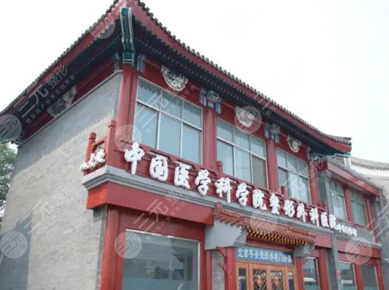 中國醫(yī)學(xué)科學(xué)院整形外科醫(yī)院收費高嗎？報價標(biāo)準(zhǔn)/科室實力一覽~