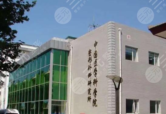 中國醫(yī)學(xué)科學(xué)院整形外科收費貴嗎?