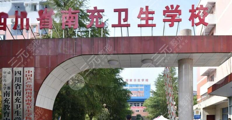 四川省南充衛(wèi)生學(xué)校附屬醫(yī)院