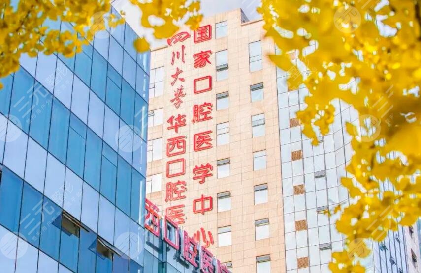 四川大學(xué)華西口腔醫(yī)院