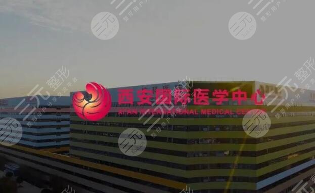 西安國際醫(yī)學中心醫(yī)院