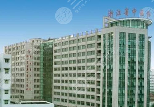 浙江省中醫(yī)院整形科好不好？