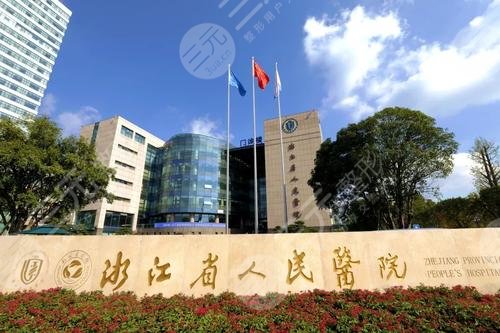 晉培紅杭州哪個(gè)醫(yī)院