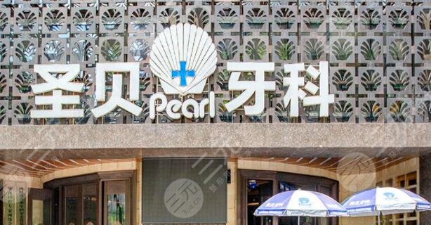 成都圣貝口腔醫(yī)院
