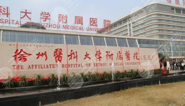 徐醫(yī)附院整形