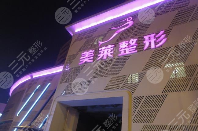 天津美萊醫(yī)學美容醫(yī)院