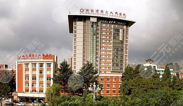 云南省第三人民醫(yī)院