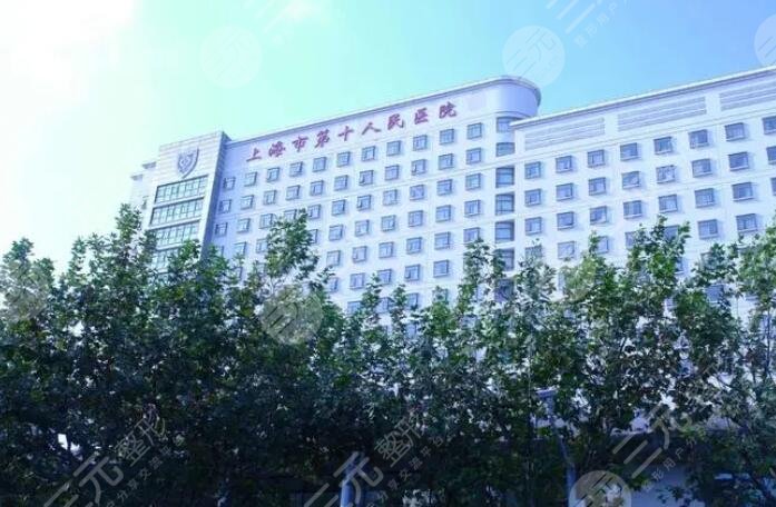 上海第十人民醫(yī)院簡(jiǎn)介