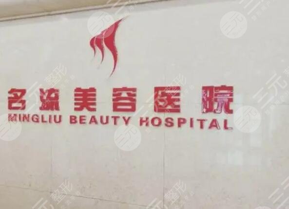 沈陽名流美容醫(yī)院