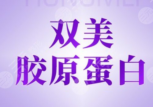 雙美膚萊美是幾型膠原蛋白呢？