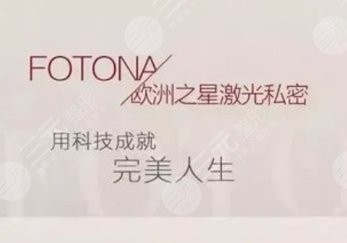 歐洲之星激光緊縮術(shù)多少錢