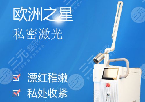 歐洲之星激光緊縮術(shù)多少錢