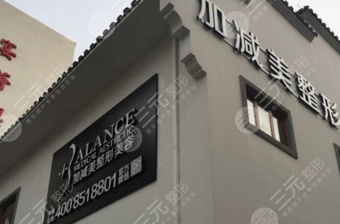 北京加減美國(guó)際醫(yī)學(xué)美容醫(yī)院