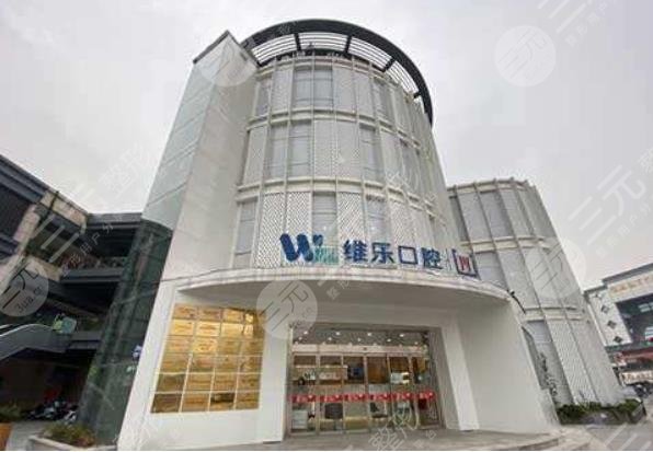 無錫維樂口腔醫(yī)院