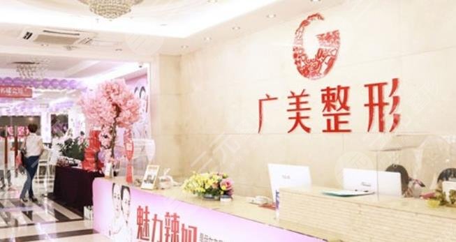 廣州廣美整形美容門診部