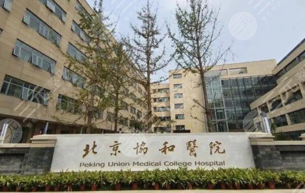 北京協(xié)和整形醫(yī)院