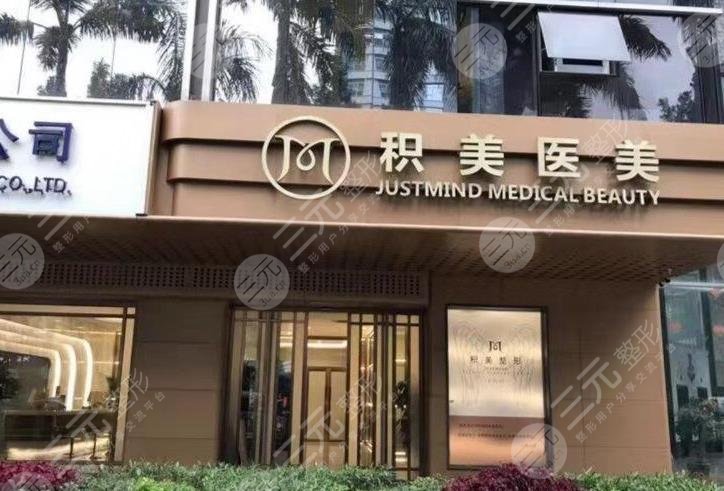 廣州積美醫(yī)療美容門診部