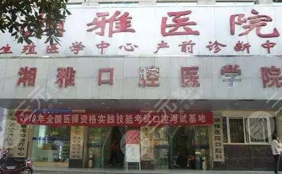 中南大學(xué)湘雅口腔醫(yī)院