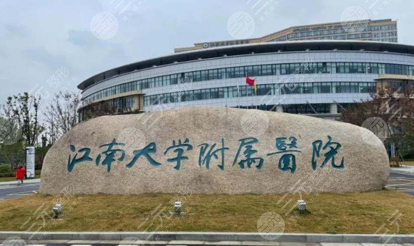 江南大學(xué)附屬醫(yī)院整形外科怎么樣?