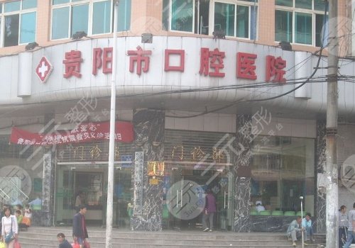 貴陽牙科哪家技術(shù)好又價低？