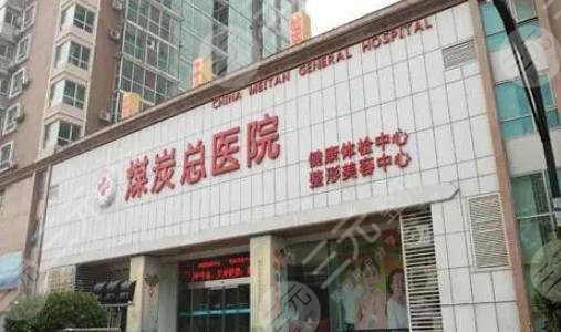 北京煤醫(yī)醫(yī)院