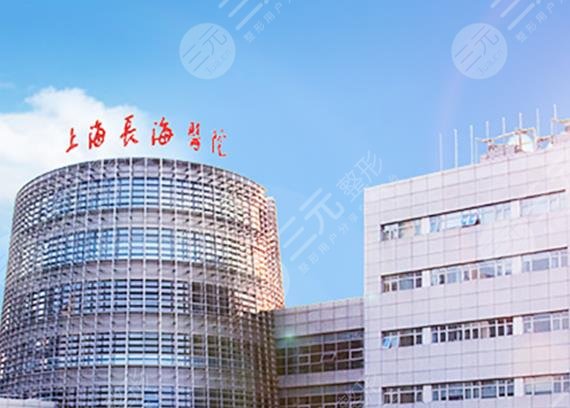 上海長海醫(yī)院