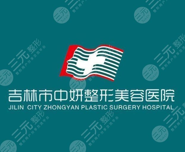 吉林中妍整形美容醫(yī)院