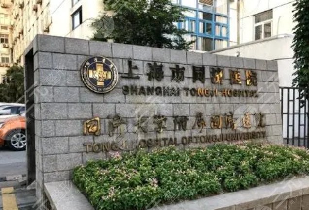 上海同濟醫(yī)院