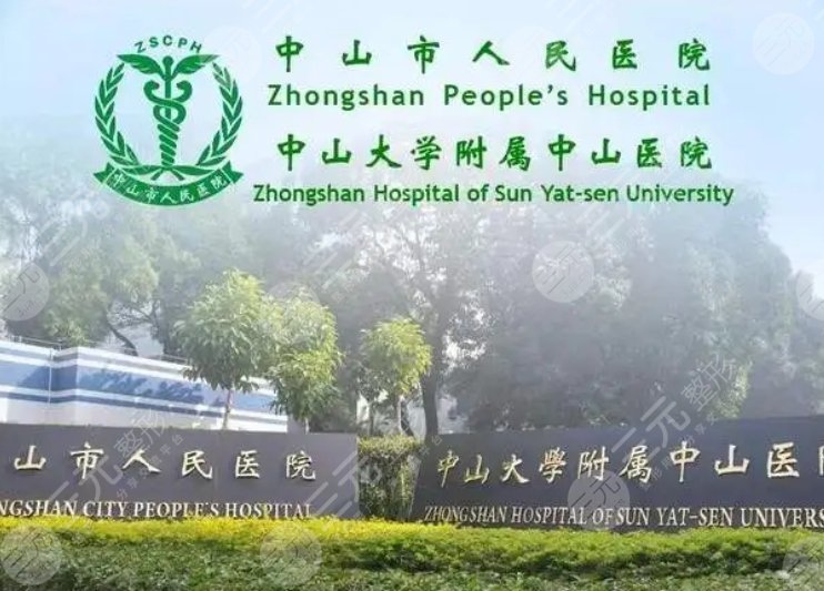 中山醫(yī)院