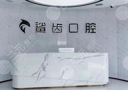 廊坊牙科醫(yī)院哪家好？