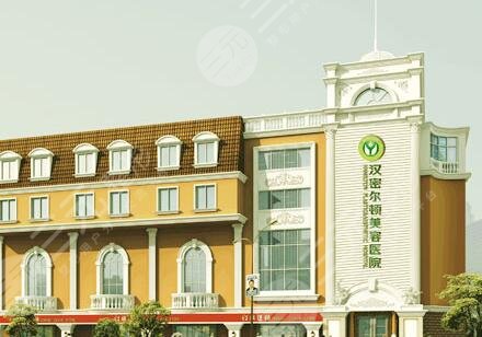 成都漢密爾頓吸脂怎么樣？