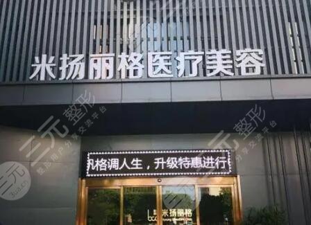 北京米揚(yáng)麗格醫(yī)療美容門診部