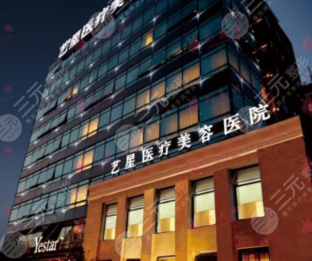 上海藝星醫(yī)療美容醫(yī)院