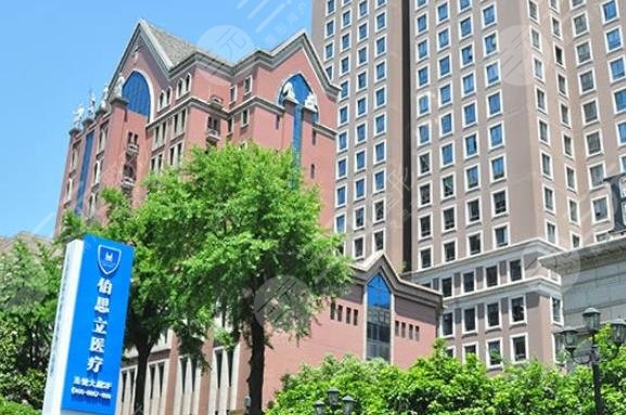 上海伯思立醫(yī)療美容門診部