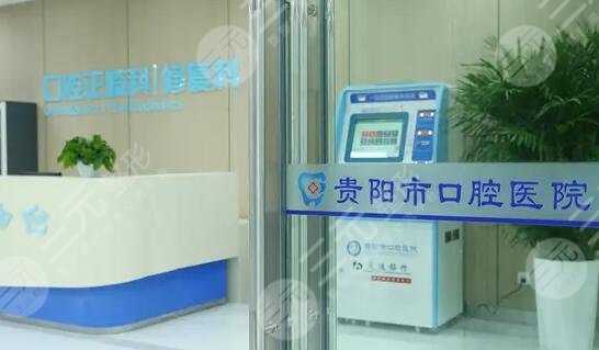 貴陽市口腔醫(yī)院