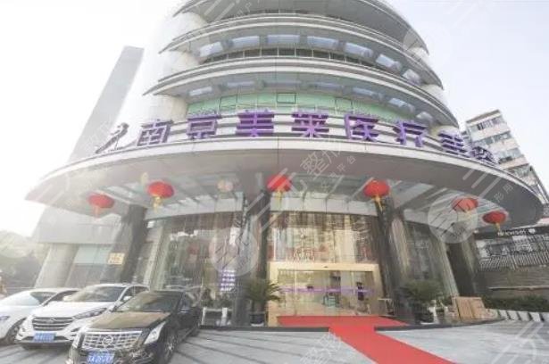 南京美萊醫(yī)療美容門診部