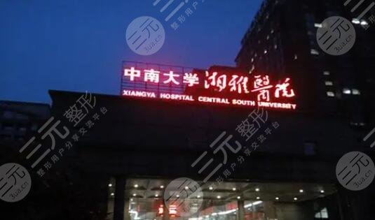 中南大學(xué)湘雅醫(yī)院